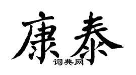 翁闿运康泰楷书个性签名怎么写