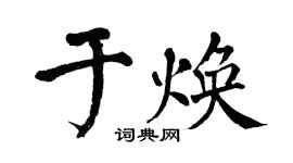 翁闿运于焕楷书个性签名怎么写