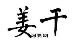 翁闿运姜干楷书个性签名怎么写