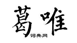 翁闿运葛唯楷书个性签名怎么写