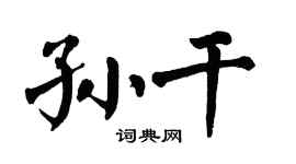 翁闿运孙干楷书个性签名怎么写