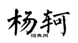 翁闿运杨轲楷书个性签名怎么写