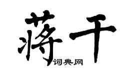 翁闿运蒋干楷书个性签名怎么写