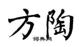 翁闿运方陶楷书个性签名怎么写