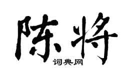 翁闿运陈将楷书个性签名怎么写