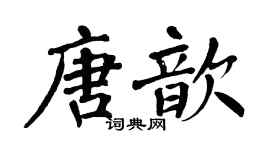 翁闿运唐歆楷书个性签名怎么写