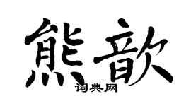 翁闿运熊歆楷书个性签名怎么写