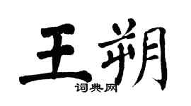 翁闿运王朔楷书个性签名怎么写