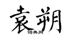 翁闿运袁朔楷书个性签名怎么写