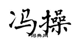 翁闿运冯操楷书个性签名怎么写