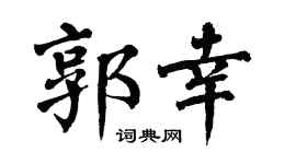 翁闿运郭幸楷书个性签名怎么写