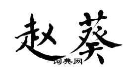 翁闿运赵葵楷书个性签名怎么写