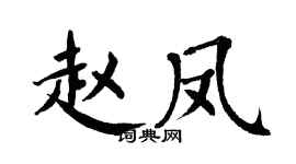 翁闿运赵凤楷书个性签名怎么写