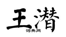 翁闿运王潜楷书个性签名怎么写