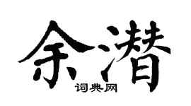翁闿运余潜楷书个性签名怎么写