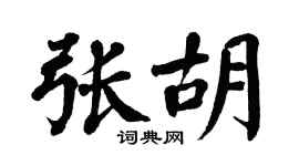 翁闿运张胡楷书个性签名怎么写