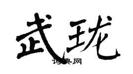 翁闿运武珑楷书个性签名怎么写