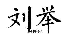 翁闿运刘举楷书个性签名怎么写
