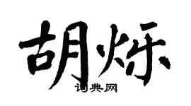 翁闿运胡烁楷书个性签名怎么写