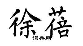 翁闿运徐蓓楷书个性签名怎么写