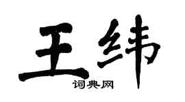 翁闿运王纬楷书个性签名怎么写