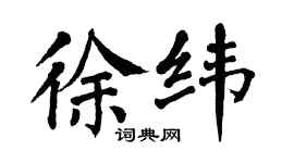翁闿运徐纬楷书个性签名怎么写