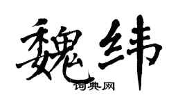 翁闿运魏纬楷书个性签名怎么写