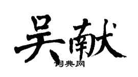 翁闿运吴献楷书个性签名怎么写