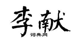 翁闿运李献楷书个性签名怎么写