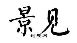 翁闿运景见楷书个性签名怎么写
