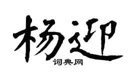 翁闿运杨迎楷书个性签名怎么写