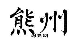 翁闿运熊州楷书个性签名怎么写