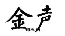 翁闿运金声楷书个性签名怎么写