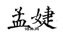 翁闿运孟婕楷书个性签名怎么写