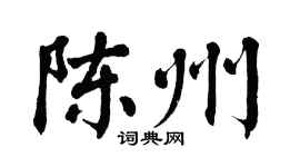 翁闿运陈州楷书个性签名怎么写