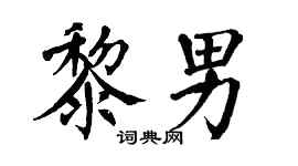 翁闿运黎男楷书个性签名怎么写