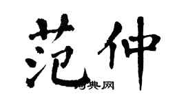 翁闿运范仲楷书个性签名怎么写