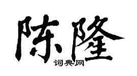 翁闿运陈隆楷书个性签名怎么写