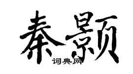 翁闿运秦颢楷书个性签名怎么写