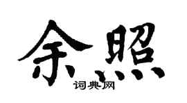 翁闿运余照楷书个性签名怎么写
