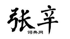 翁闿运张辛楷书个性签名怎么写