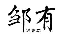 翁闿运邹有楷书个性签名怎么写
