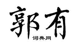 翁闿运郭有楷书个性签名怎么写