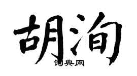 翁闿运胡洵楷书个性签名怎么写