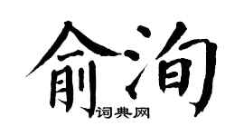 翁闿运俞洵楷书个性签名怎么写