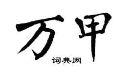 翁闿运万甲楷书个性签名怎么写