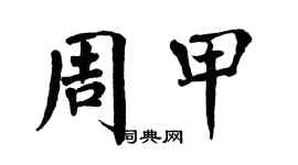 翁闿运周甲楷书个性签名怎么写