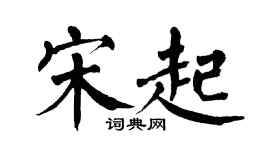 翁闿运宋起楷书个性签名怎么写