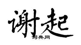 翁闿运谢起楷书个性签名怎么写