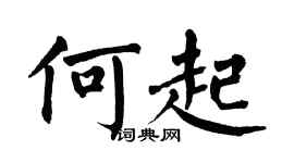 翁闿运何起楷书个性签名怎么写